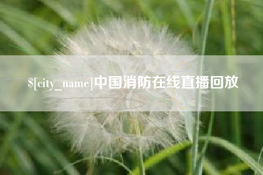 浚县中国消防在线直播回放