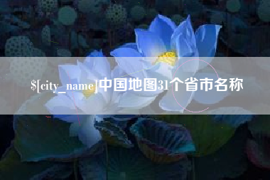 浚县中国地图31个省市名称