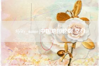浚县中国地图轮廓 空白