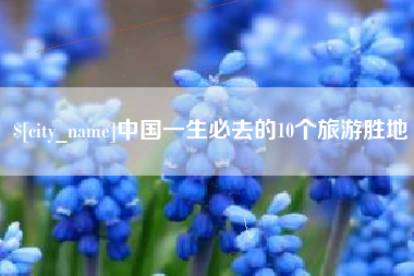 浚县中国一生必去的10个旅游胜地