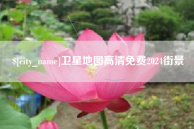 浚县卫星地图高清免费2024街景