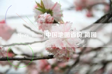 浚县中国地图省份 简图