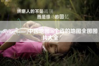 浚县中国地图36个省的地图全图图片大全