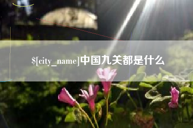 浚县中国九关都是什么