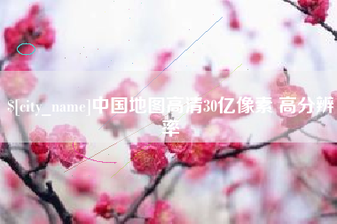 浚县中国地图高清30亿像素 高分辨率