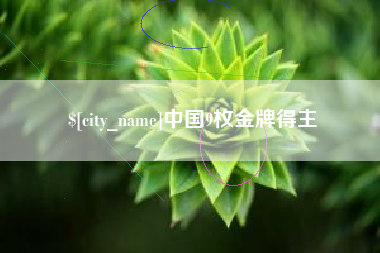 浚县中国9枚金牌得主