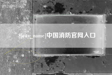 浚县中国消防官网入口