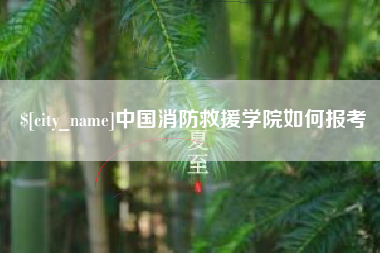 浚县中国消防救援学院如何报考