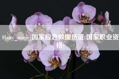 浚县国家应急救援员证(国家职业资格)