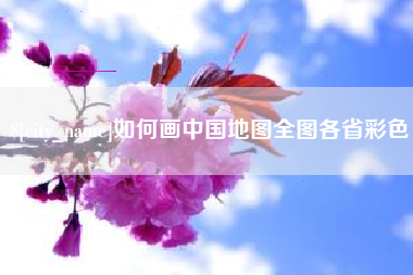 浚县如何画中国地图全图各省彩色