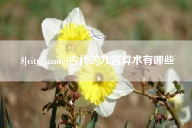浚县古代的九宫算术有哪些