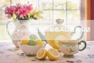 浚县贵州消防报名入口官网电话