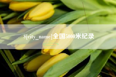 浚县全国5000米纪录