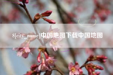 浚县中国地图下载中国地图