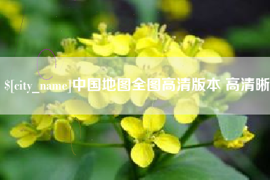 浚县中国地图全图高清版本 高清晰