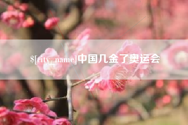 浚县中国几金了奥运会
