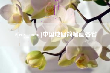 浚县中国地图简笔画各省