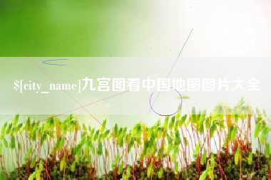 浚县九宫图看中国地图图片大全