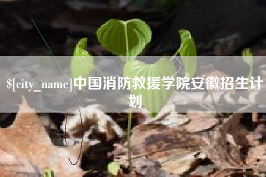 浚县中国消防救援学院安徽招生计划