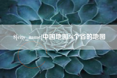 浚县中国地图36个省的地图