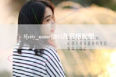 浚县2021九宫格配图