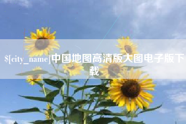浚县中国地图高清版大图电子版下载