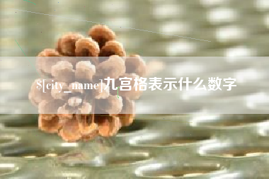 浚县九宫格表示什么数字
