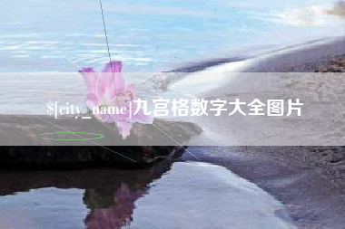 浚县九宫格数字大全图片