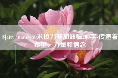 浚县50米接力赛加油稿200字-传递着希望、力量和信念