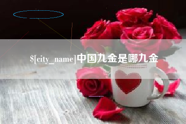 浚县中国九金是哪九金