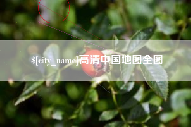 浚县高清中国地图全图