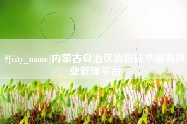浚县内蒙古自治区消防技术服务执业管理平台