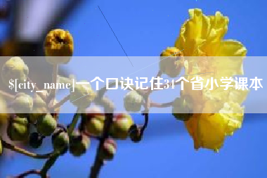 浚县一个口诀记住34个省小学课本