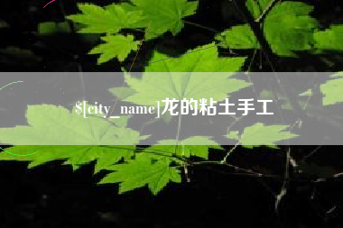 浚县龙的粘土手工