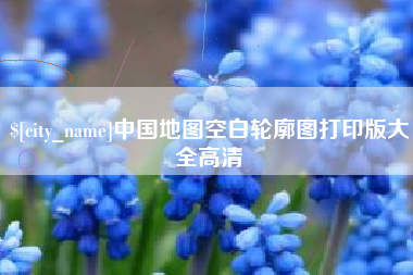 浚县中国地图空白轮廓图打印版大全高清