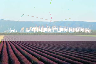 浚县中国地图白地图图形图片