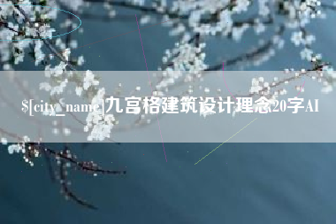 浚县九宫格建筑设计理念20字AI