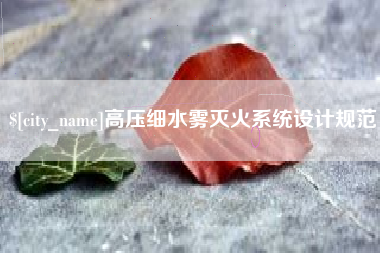 浚县高压细水雾灭火系统设计规范