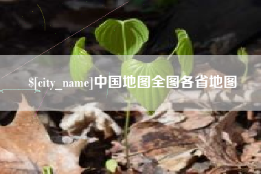 浚县中国地图全图各省地图