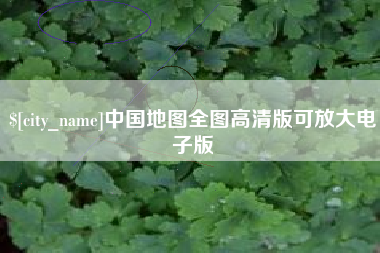 浚县中国地图全图高清版可放大电子版