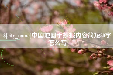 浚县中国地图手抄报内容简短50字怎么写