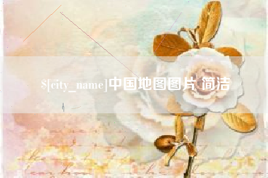 浚县中国地图图片 简洁