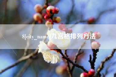 浚县九宫格排列方法