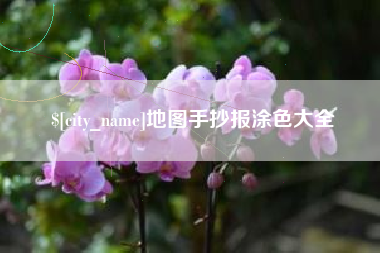 浚县地图手抄报涂色大全