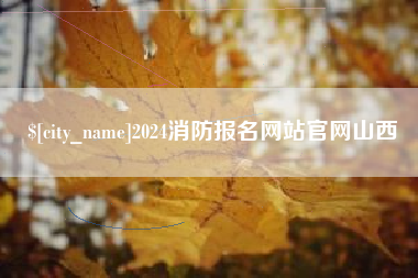 浚县2024消防报名网站官网山西