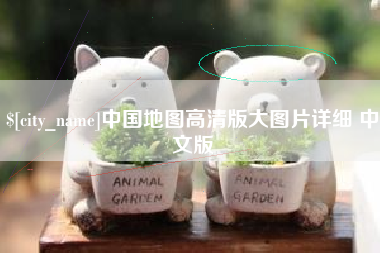 浚县中国地图高清版大图片详细 中文版