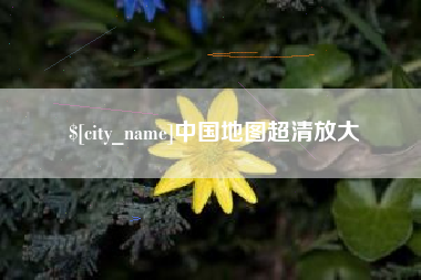 浚县中国地图超清放大