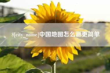 浚县中国地图怎么画更简单