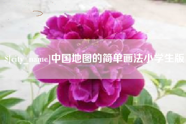 浚县中国地图的简单画法小学生版