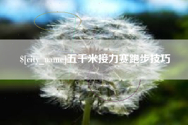 浚县五千米接力赛跑步技巧